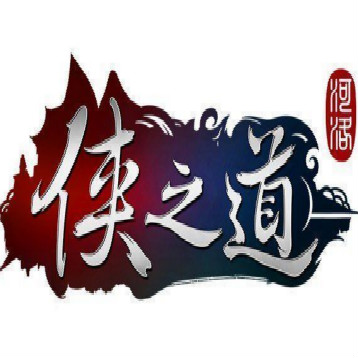 侠之道完美攻略版