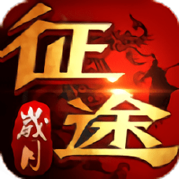 91翻天岁月征途正式版
