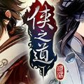 侠之道侠隐阁