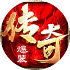 传奇烈焰  爆装版v