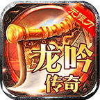 龙吟传奇手游合击版