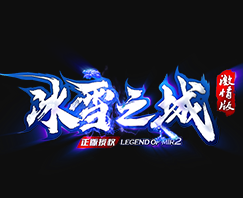冰雪之城激情版