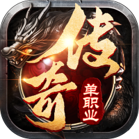至尊传奇单职业高爆版