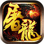 屠龙战神传奇