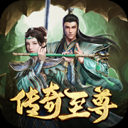 传奇至尊移动版