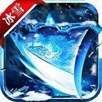 畅游决战冰雪公测版