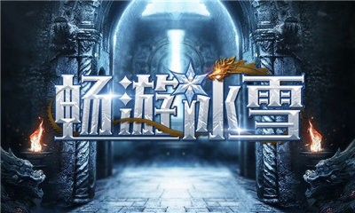 畅游决战冰雪