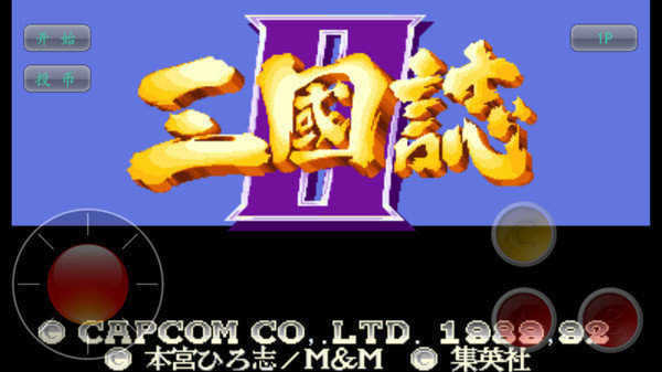三国志街机版安卓版