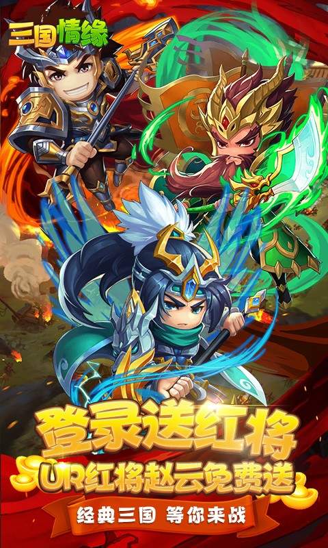 三国情缘最新版
