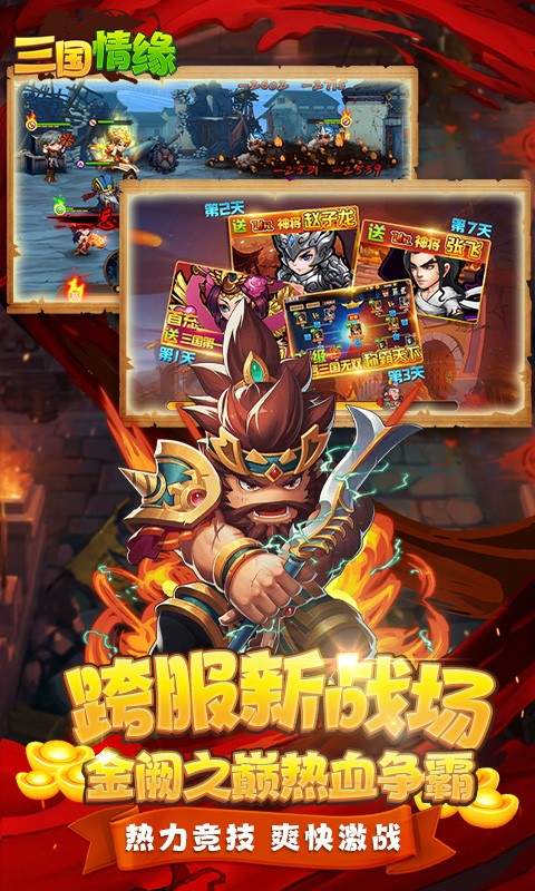 三国情缘最新版