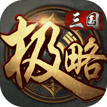 极略三国全武将版v6.2
