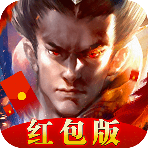 放置三国领红包版