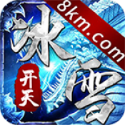开天冰雪正式版