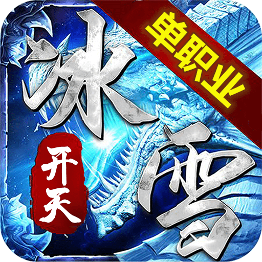 开天冰雪打金单职业