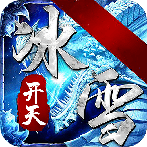 开天冰雪打金服