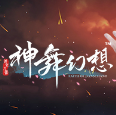 神舞幻想原版