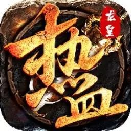 龙皇霸图传奇