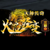 轻变三职业高爆版