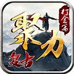 聚力传奇176
