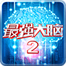 最强大脑2