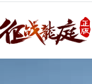 征战龙庭手游正式版