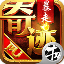暴走神座新服
