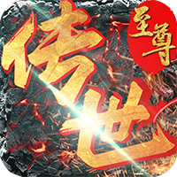 至尊传世新服