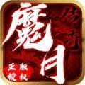 魔月传奇最新版