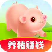 我家养猪场红包版