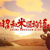 昭和米国物语安卓版