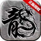 重燃复古传奇正式版