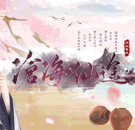 沧海仙途修改版