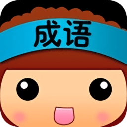 全民猜成语