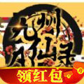 九洲凡仙录红包版
