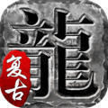 火龙复古打金传奇起源战区服
