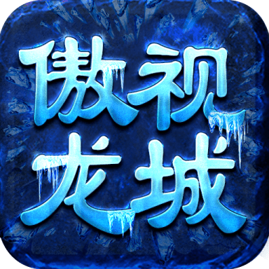 傲视龙城檀城版