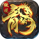 傲视龙城(送贵族GM)