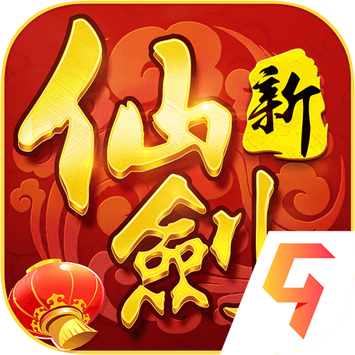 新仙剑奇侠传安卓版版手机版