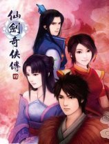 仙剑奇侠传4中文版