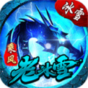 乘风老冰雪2手机版