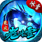 乘风老冰雪高爆版安卓版