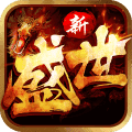 传奇盛世手游正式版