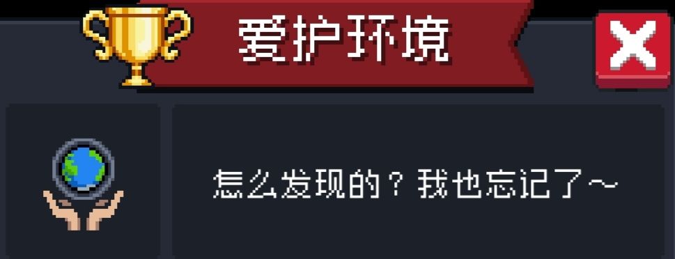 元气骑士爱护环境成就完成条件 爱护环境怎么做