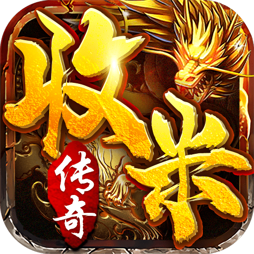 收米传奇赚钱版