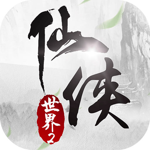 仙侠世界2手游