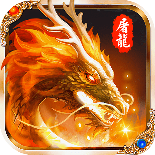 怒斩屠龙切割版