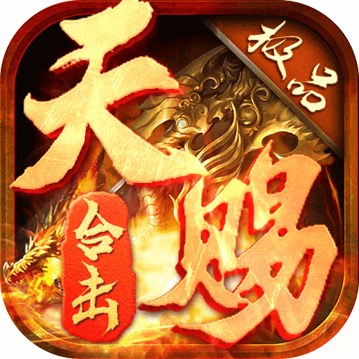 天赐传奇合击版