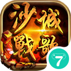 沙城战歌正式版