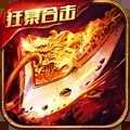 狂暴传奇手游  正式版v