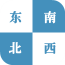 东南西北
